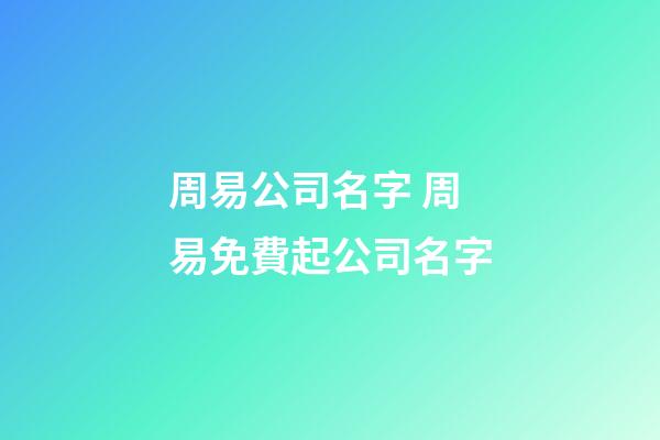 周易公司名字 周易免費起公司名字